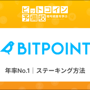 ステーキングの始め方｜Bitpoint