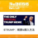 トランプコイン(TRUMP)とは?おすすめの取引所は?|概要&購入方法