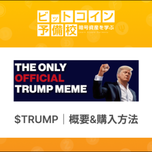 トランプコイン(TRUMP)とは？おすすめの取引所は？｜概要&購入方法