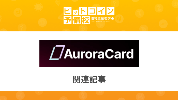 関連記事｜Aurora Card