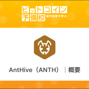 AntHive(アントハイブ)の概要・将来性は？