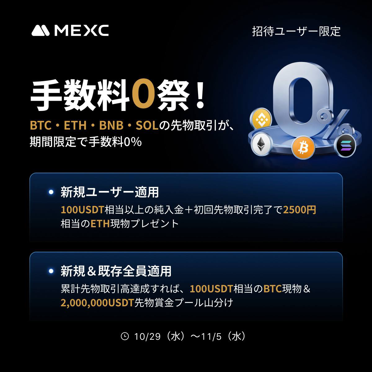 2025.10.30 campaign MEXC