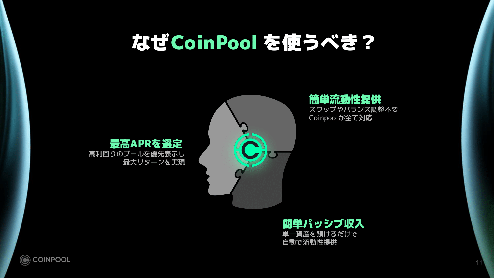 COINPOOL 概要 (11)