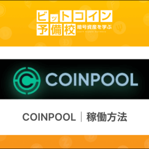 COINPOOL(コインプール)登録・運用方法！