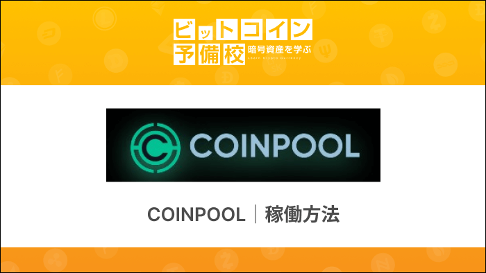 COINPOOL 稼働方法 top