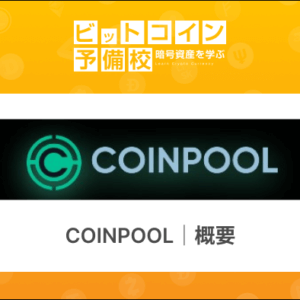 COINPOOLとは？概要・メリット・リスクは？