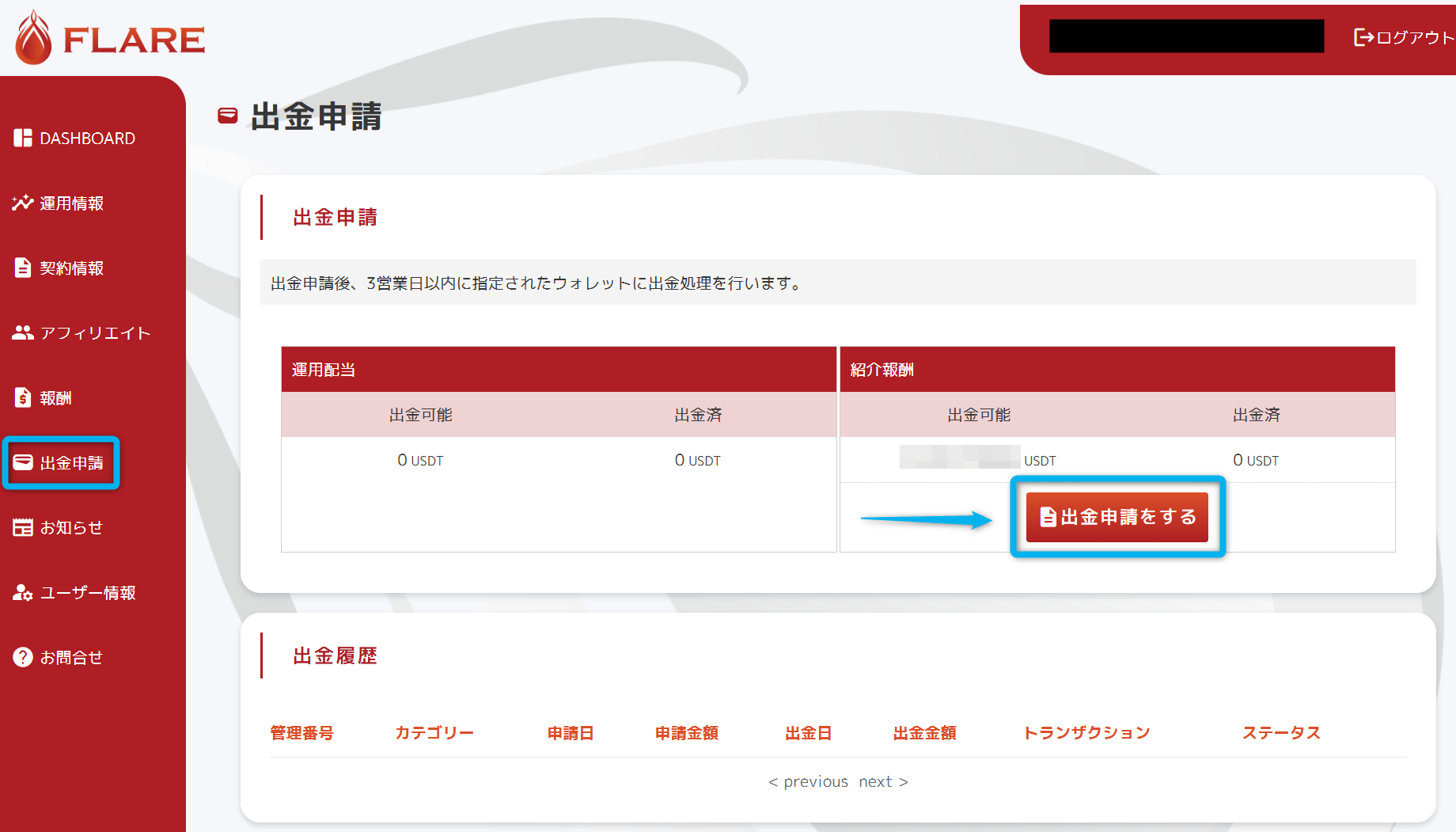 FLARE 出金 01