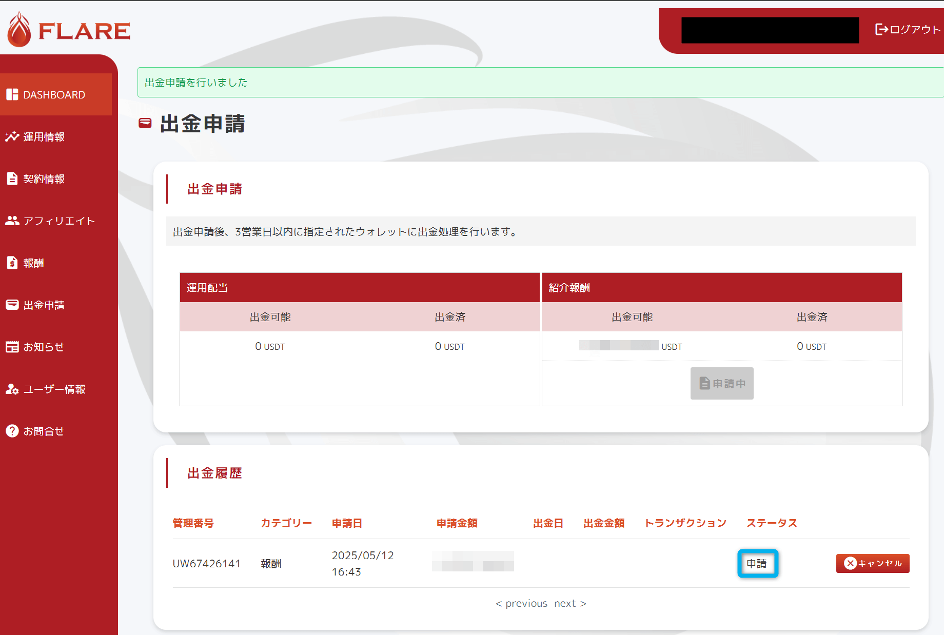 FLARE 出金 03