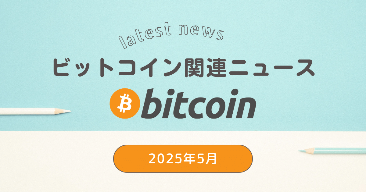 bitcoin-news-202505