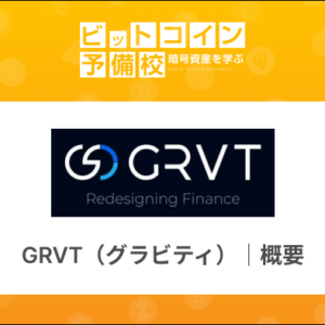 GRVT(グラビティ)取引所の概要や特徴は？自動運用・エアドロップあり！