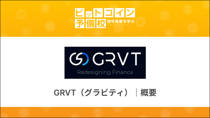 GRVT｜概要
