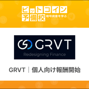 【業界初】個人トレーダーに報酬！GRVT(グラビティ)取引所