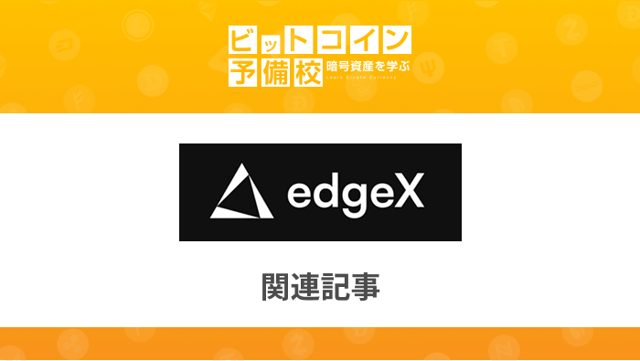 edgex 関連記事