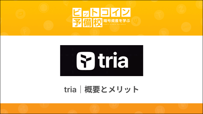 Tria｜概要