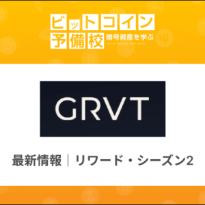 GRVT(グラビティ)取引所｜最新情報！リワード・シーズン2！