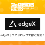 edgex(取引所)｜エアドロップで稼ぐ方法！