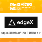 edgeX(分散型取引所)｜登録ガイド