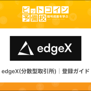 edgeX(分散型取引所)｜登録ガイド