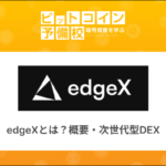 edgeX(エッジエックス)とは？概要・次世代型DEX