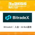 BitradeX(ビットレードエックス)入金・AI Bot運用の始め方|自動資産運用を画像で解説