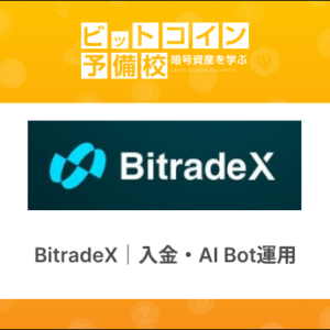 BitradeX（ビットレードエックス）入金・AI Bot運用の始め方｜自動資産運用を画像で解説