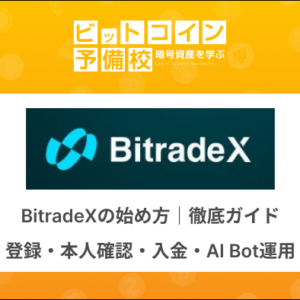 BitradeXの始め方｜登録・本人確認・入金・AI Bot運用まで徹底ガイド