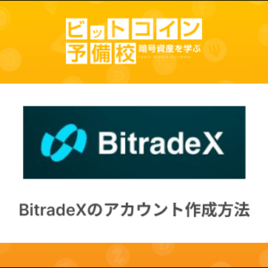 BitradeX（ビットレードエックス）アカウント登録方法