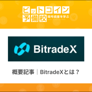 BitradeX(ビットレードエックス)取引所とは？AI運用と高レバレッジ取引を備えた海外暗号資産取引所