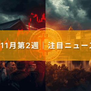 【ビットコイン予備校】2025年11月第2週｜注目ニュースまとめ──恐怖の最中に賢者が買い、日本が動いた1週間