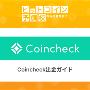 【出金完全ガイド】Coincheckで日本円・暗号資産を出金する方法｜手数料・トラブル対処も解説