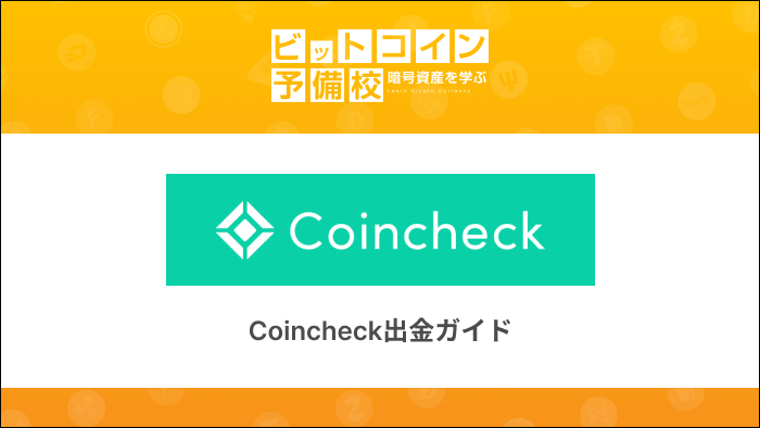 Coincheck出金ガイド