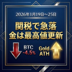 2026年1月第4週｜注目ニュースまとめ──トランプ関税懸念で急落、金との明暗分かれる