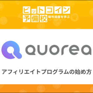 保護中: QUOREA（クオレア）アフィリエイトプログラムの始め方｜2段階報酬で継続収入を得る方法