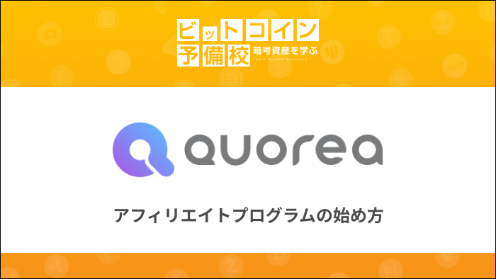 quorea-affiliate-program
