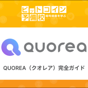 保護中: QUOREA（クオレア）完全ガイド｜AI自動売買プラットフォームの特徴・手数料・始め方を徹底解説