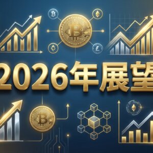 【ビットコイン予備校】2026年展望──調整か、それとも新たな高み へ？日本の税制改正とETF解禁が変える投資環境