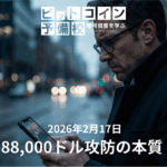 2026年2月17日｜BTC88,000ドル割れは危機か、それとも“構造上の調整”か？