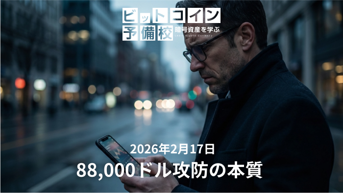2026年2月17日｜BTC88,000ドル割れは危機か、それとも“構造上の調整”か？