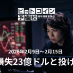 2026年2月第2週|実現損失23億ドルと投げ売り継続