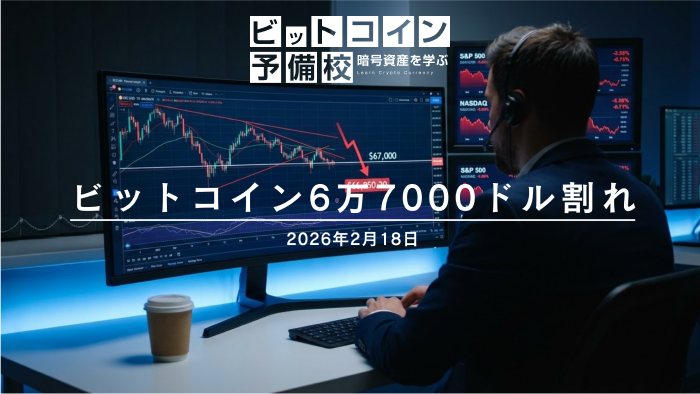 ビットコインはなぜ6万7000ドルを割ったのか?2月18日の市場を読み解く