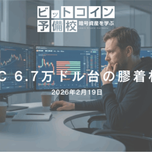 2026年2月19日｜BTC 67,000ドル付近で膠着、流動性回復は2026年後半か