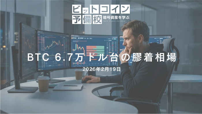 2026年2月19日｜BTC 67,000ドル付近で膠着、流動性回復は2026年後半か