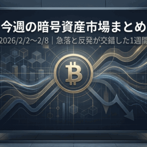 2026年2月第1週｜ビットコイン急落と反発、清算が相場を揺らした1週間