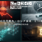2026年2月25日｜BTC1,000万円割れ・ロシア没収合法化・ETH財団ステーキング転換・ソロマイナー3.125BTC獲得