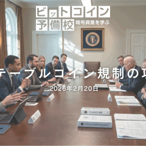 2026年2月20日｜米クラリティー法案協議、ステーブルコイン利回り規制で進展も合意至らず