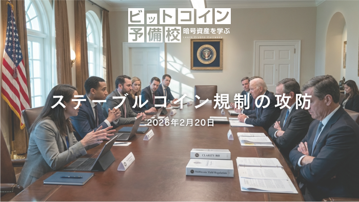 2026年2月20日｜米クラリティー法案協議、ステーブルコイン利回り規制で進展も合意至らず
