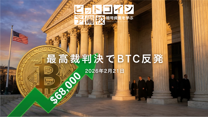 2026年2月21日|米最高裁がトランプ関税無効化、BTC 6.8万ドルに反発
