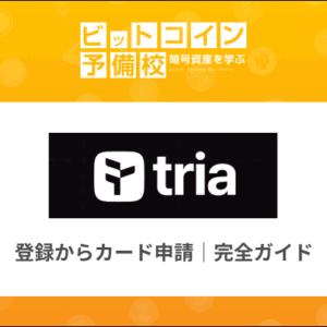 トリア(Tria)カードの登録方法・発行手順【完全ガイド】