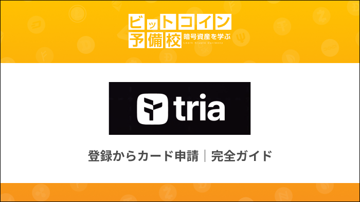Tria｜登録方法