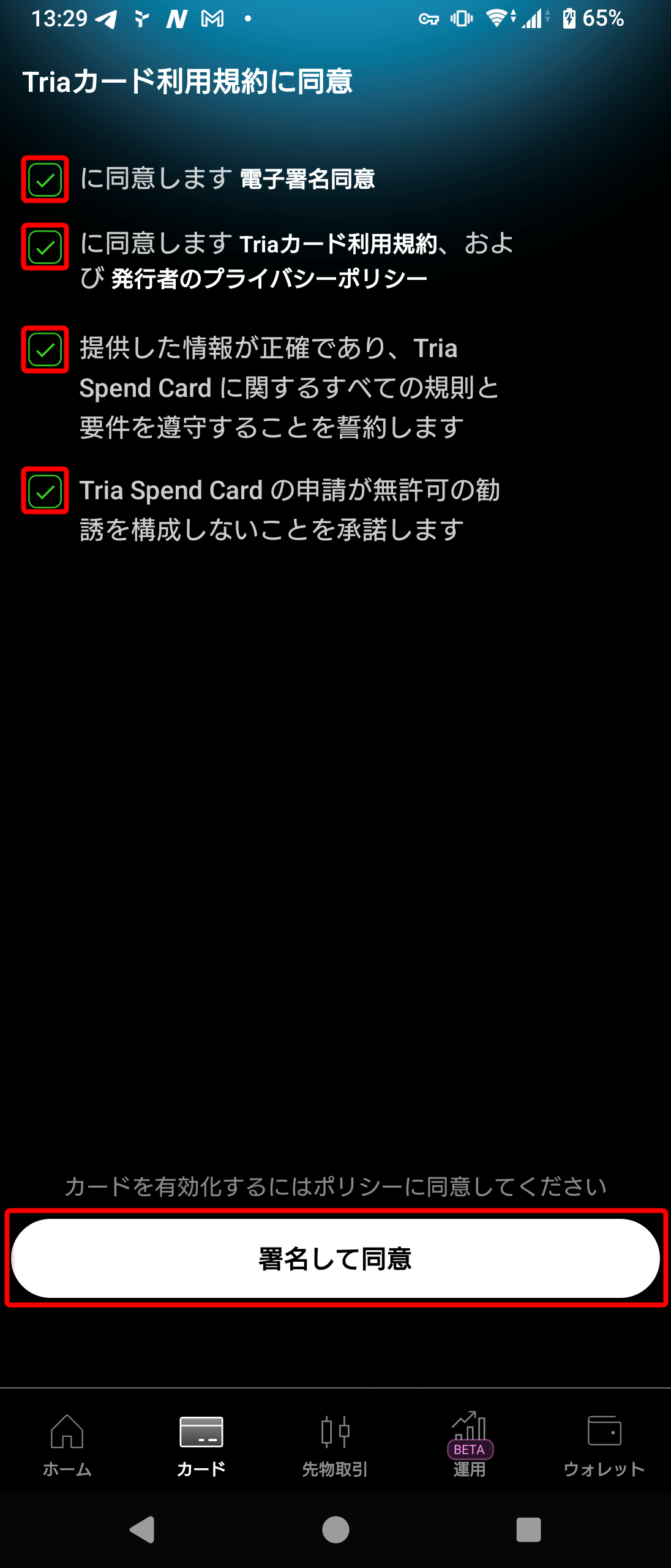 Tria｜カード利用規約（署名して同意）